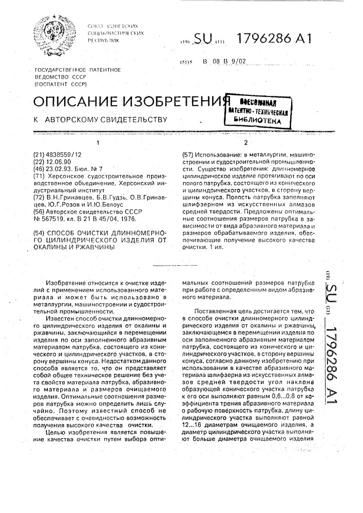 Способ очистки длинномерного цилиндрического изделия от окалины и ржавчины (патент 1796286)