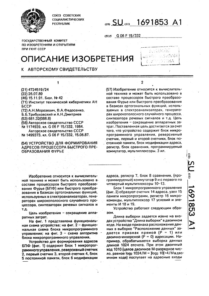 Устройство для формирования адресов процессора быстрого преобразования фурье (патент 1691853)