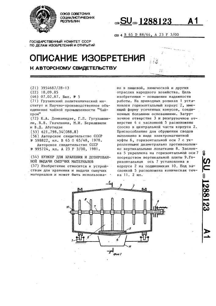 Бункер для хранения и дозированной выдачи сыпучих материалов (патент 1288123)