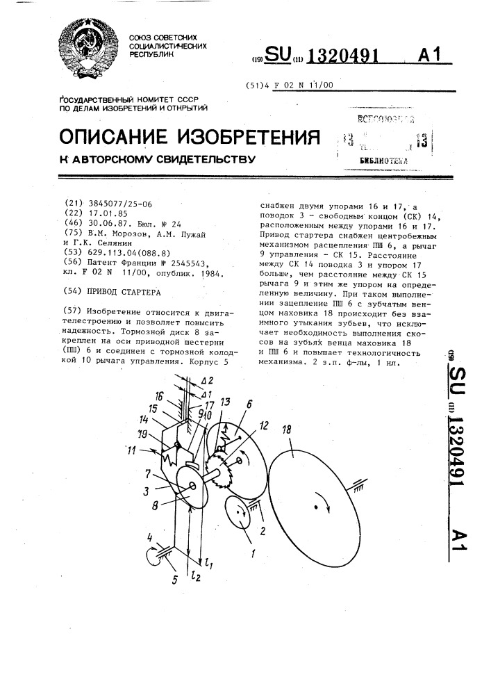 Привод стартера (патент 1320491)