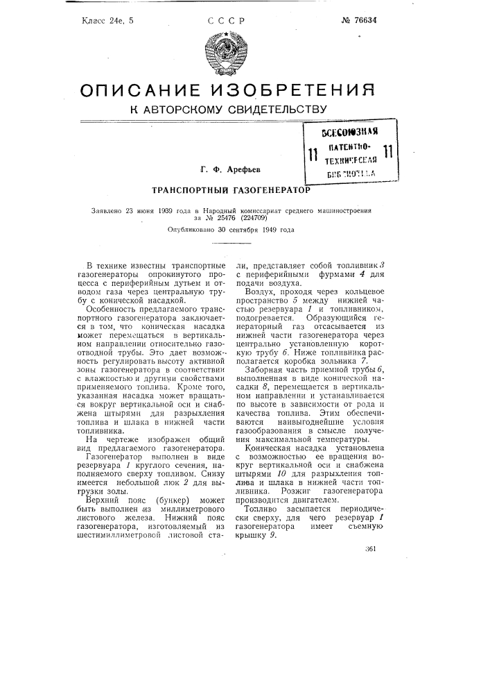 Транспортный газогенератор (патент 76634)