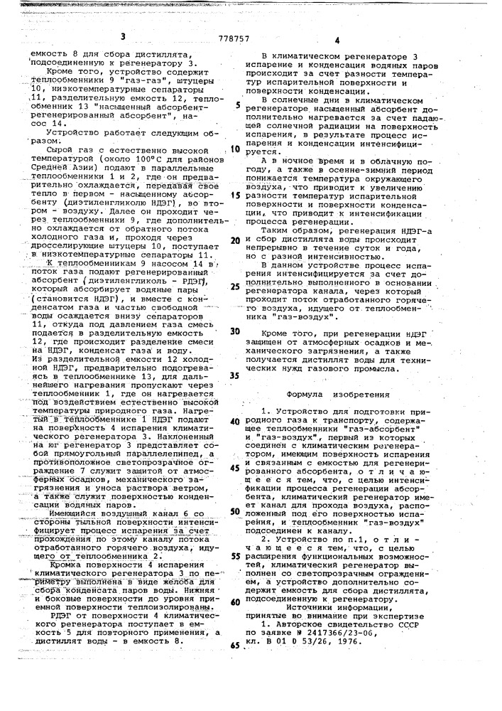 Устройство для подготовки природного газа к транспорту (патент 778757)