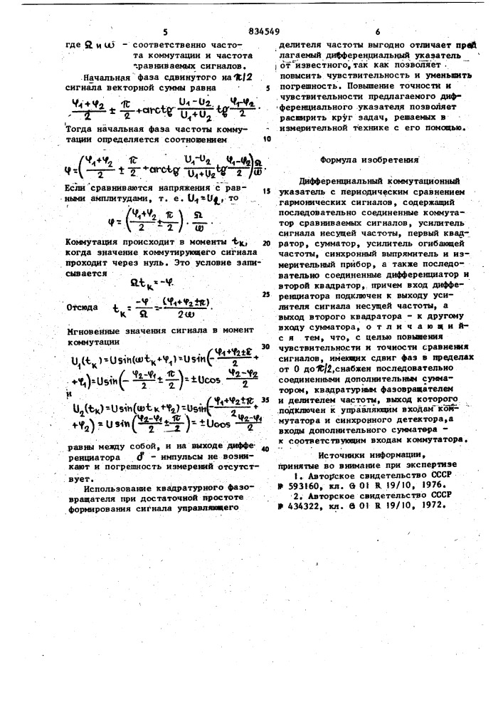 Дифференциальный коммутационный указательс периодическим сравнением гармоническихсигналов (патент 834549)