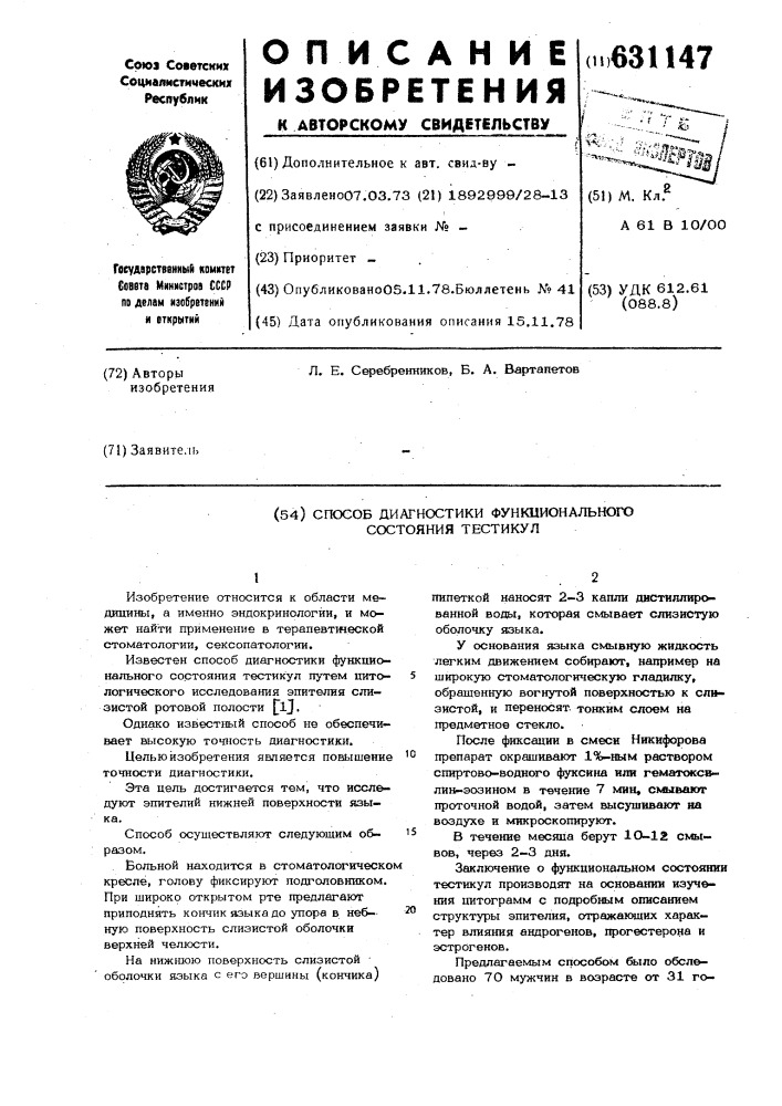 Способ диагностики функционального состояния тестикул (патент 631147)