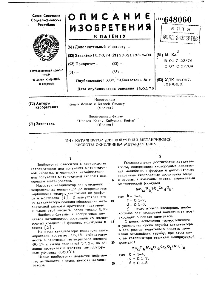 Катализатор для получения метакриловой кислоты окислением метакролеина (патент 648060)