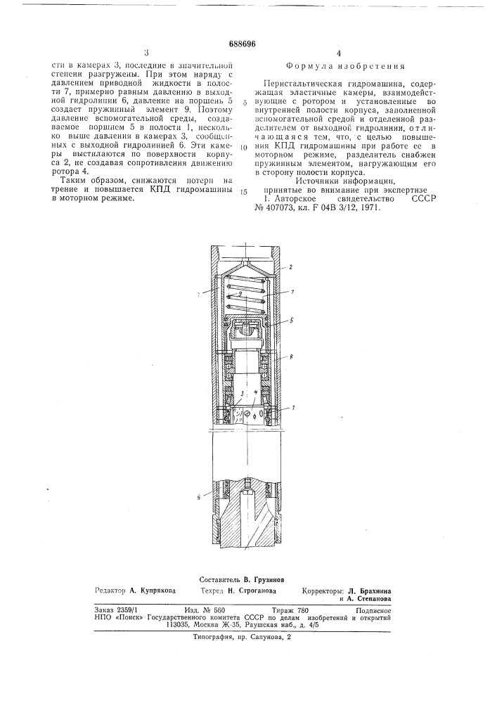 Перистальтическая гидромашина (патент 688696)