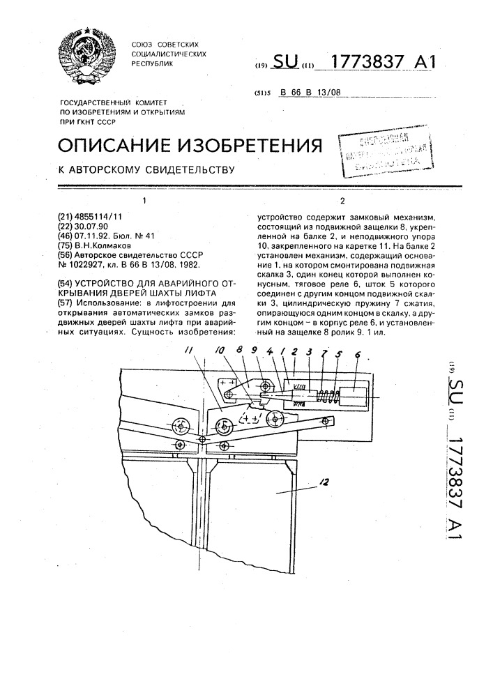 Устройство для аварийного открывания дверей шахты лифта (патент 1773837)