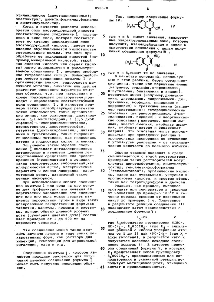 Способ получения производных 3-/тетразол-5-ил/-1- азаксантона или их солей (патент 858570)