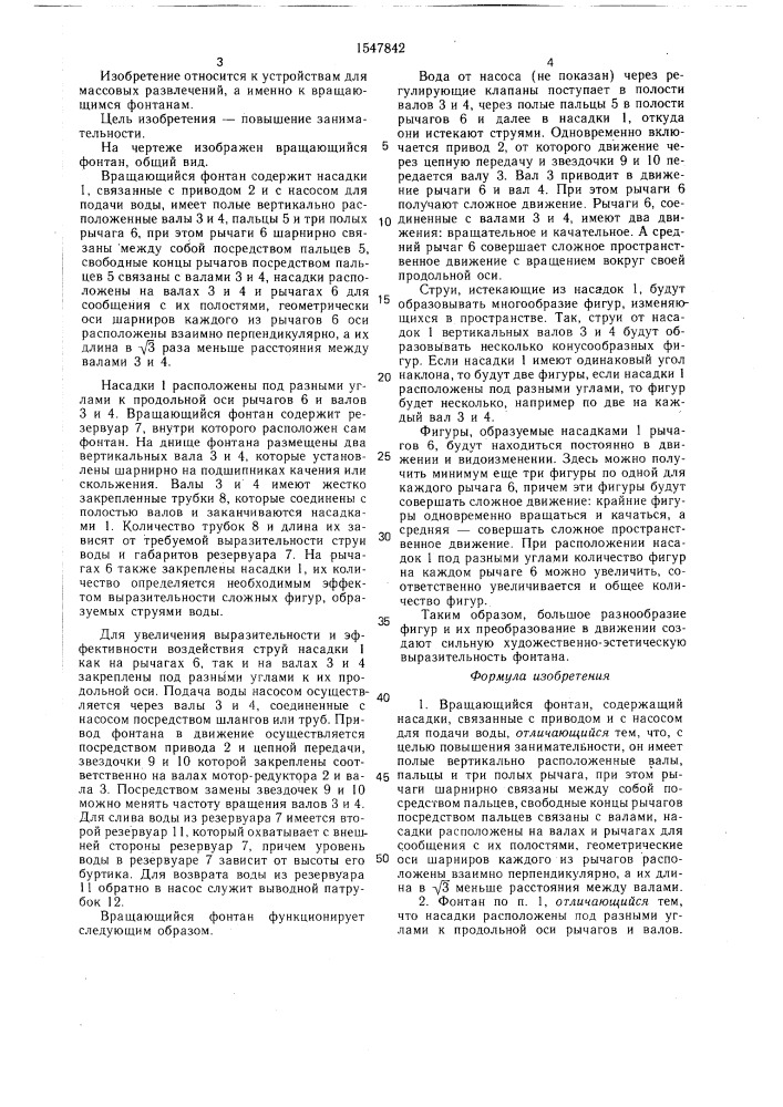 Вращающийся фонтан (патент 1547842)
