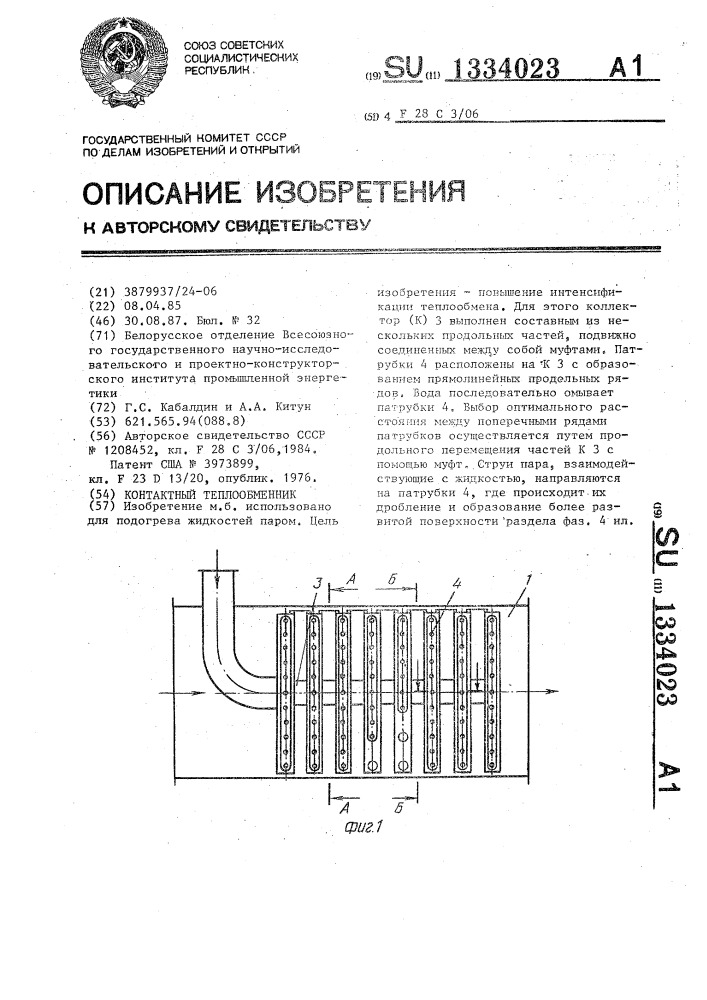 Контактный теплообменник (патент 1334023)