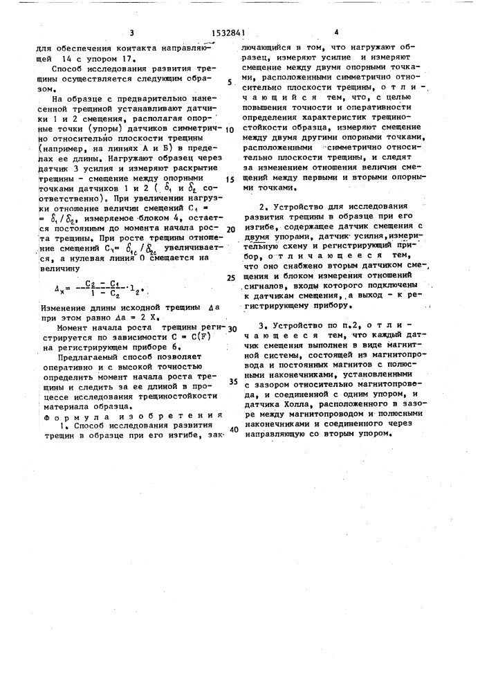 Способ исследования развития трещины в образце при его изгибе и устройство для его осуществления (патент 1532841)