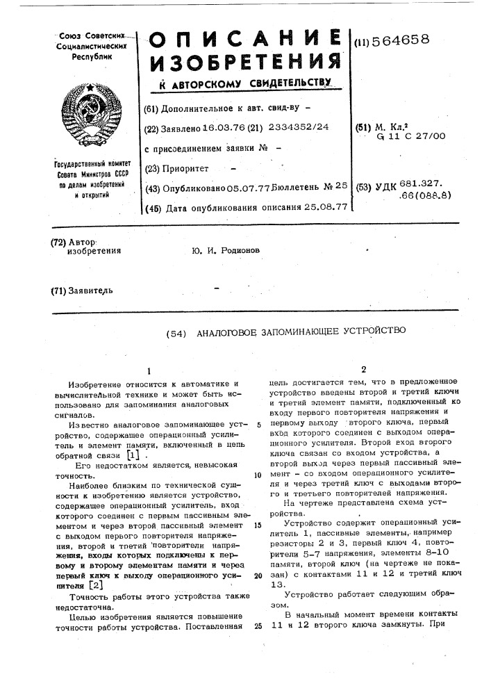 Аналоговое запоминающее устройство (патент 564658)