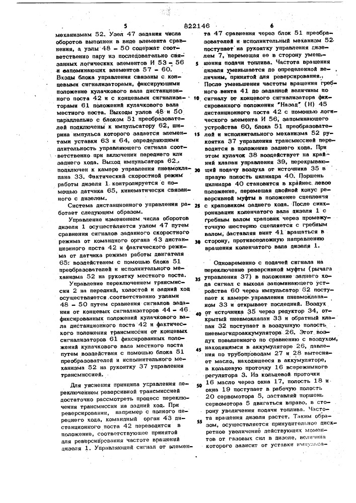 Система дистанционного управлениясудовой силовой установкой (патент 822146)