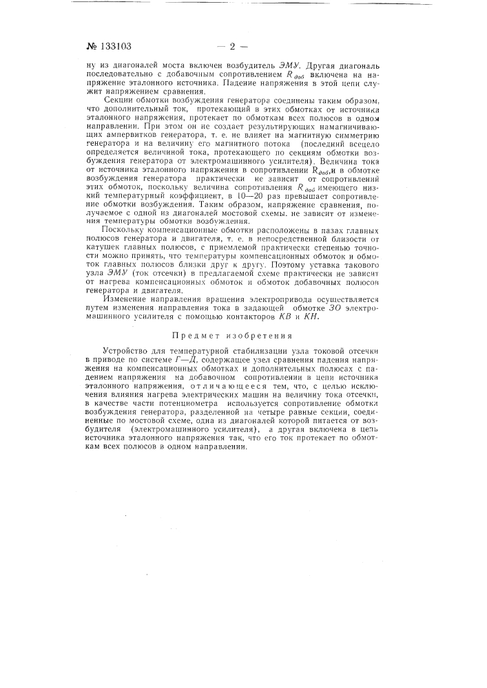 Устройство для температурной стабилизации узла токовой отсечки в приводе по системе г-д (патент 133103)
