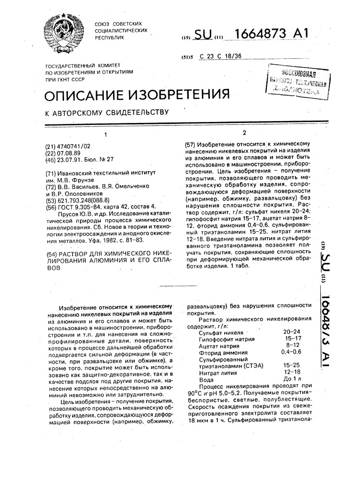 Раствор для химического никелирования алюминия и его сплавов (патент 1664873)