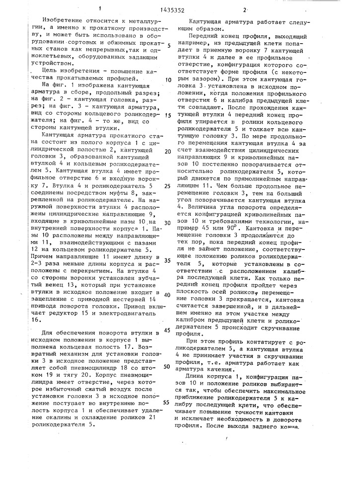 Кантующая арматура прокатного стана (патент 1435352)