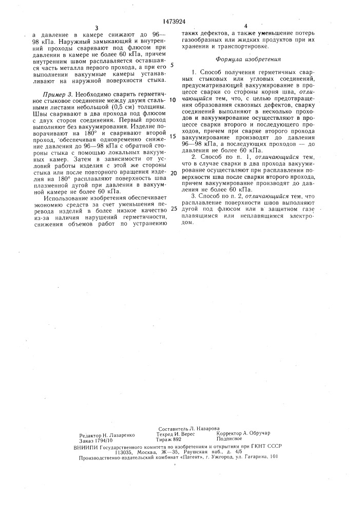 Способ получения герметичных сварных стыковых или угловых соединений (патент 1473924)