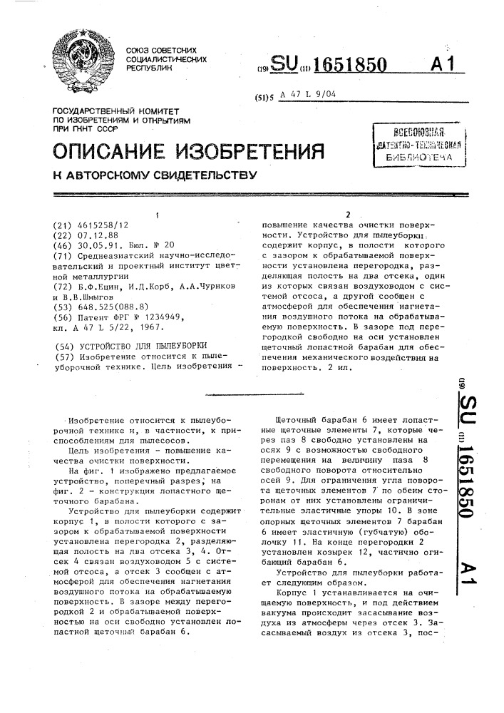 Устройство для пылеуборки (патент 1651850)