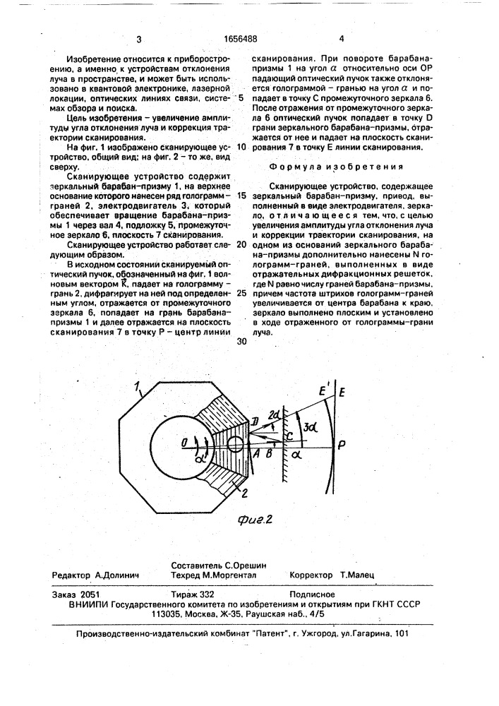 Сканирующее устройство (патент 1656488)