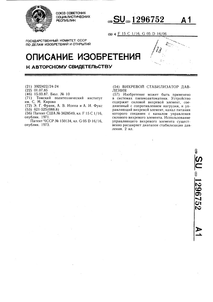 Вихревой стабилизатор давления (патент 1296752)