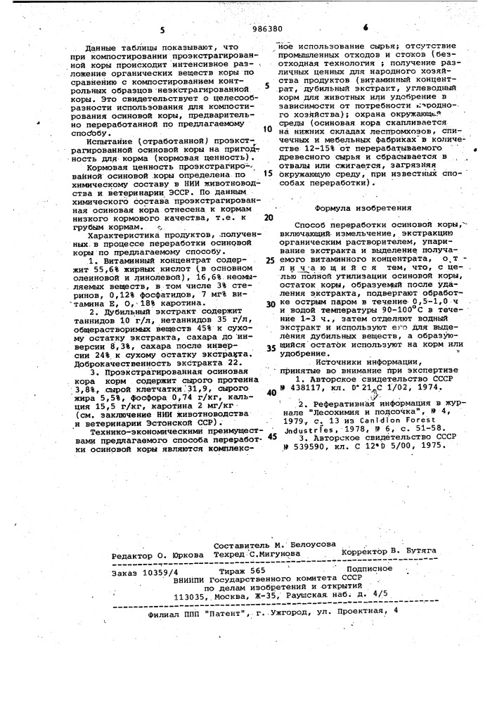 Способ переработки осиновой коры (патент 986380)