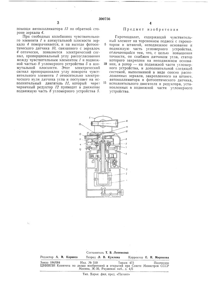 Гиротеодолит (патент 300756)