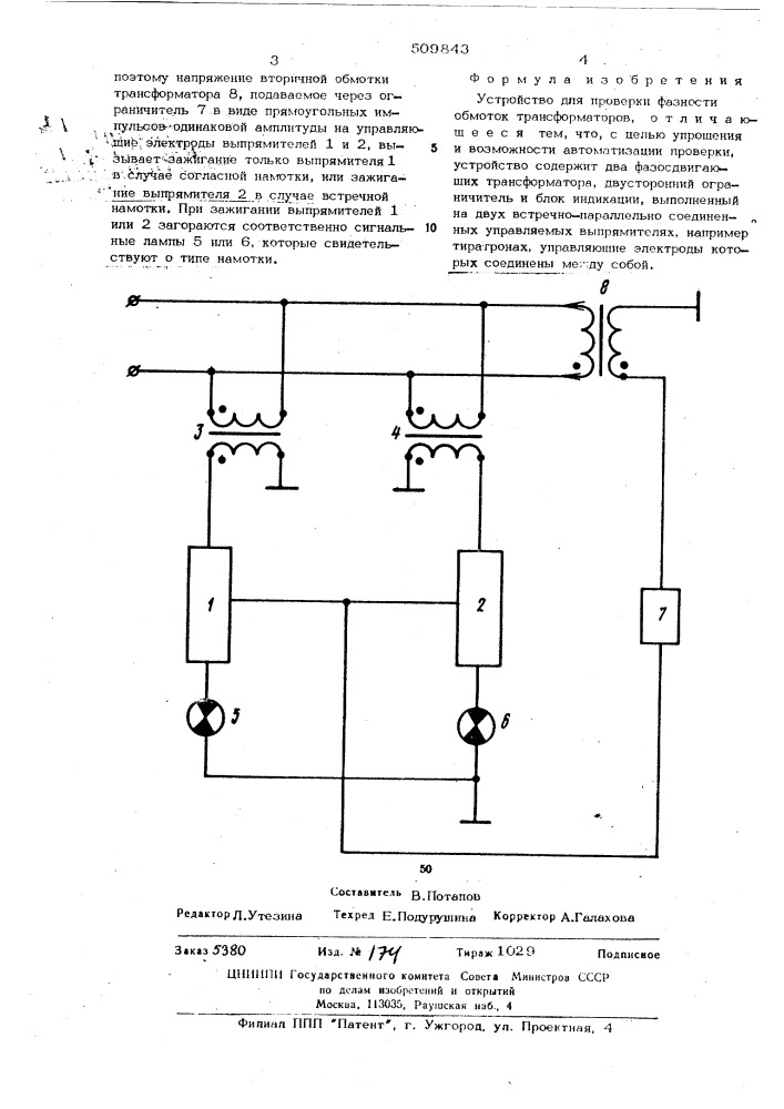 Устройство для проверки фазностиобмоток трансформаторов (патент 509843)