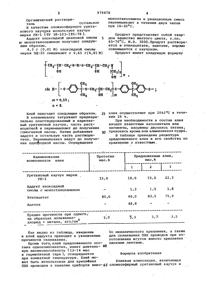 Клеевая композиция (патент 979478)