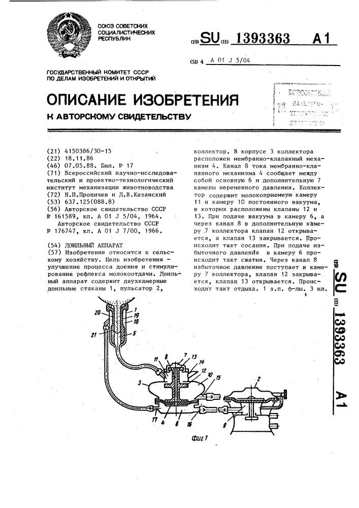 Доильный аппарат (патент 1393363)
