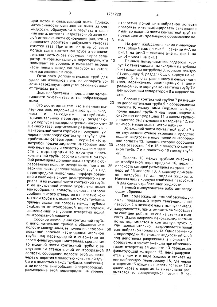 Пенный пылеуловитель (патент 1761228)