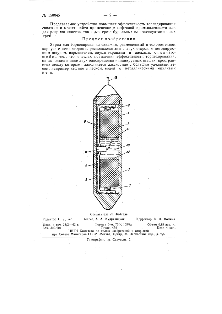 Заряд для торпедирования скважин (патент 150045)