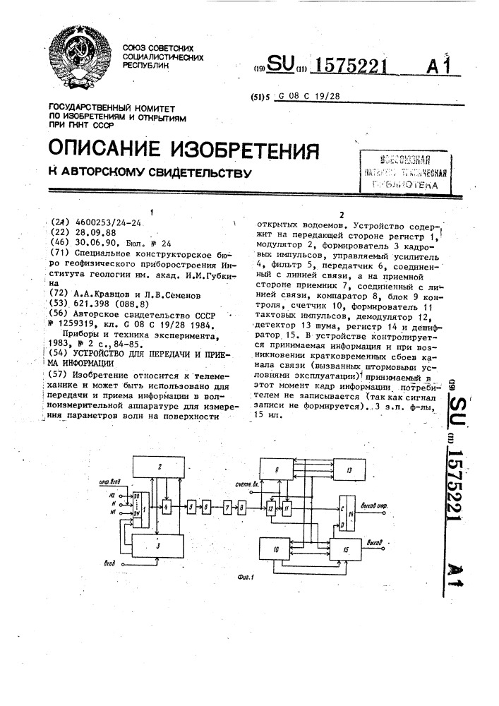 Устройство для передачи и приема информации (патент 1575221)