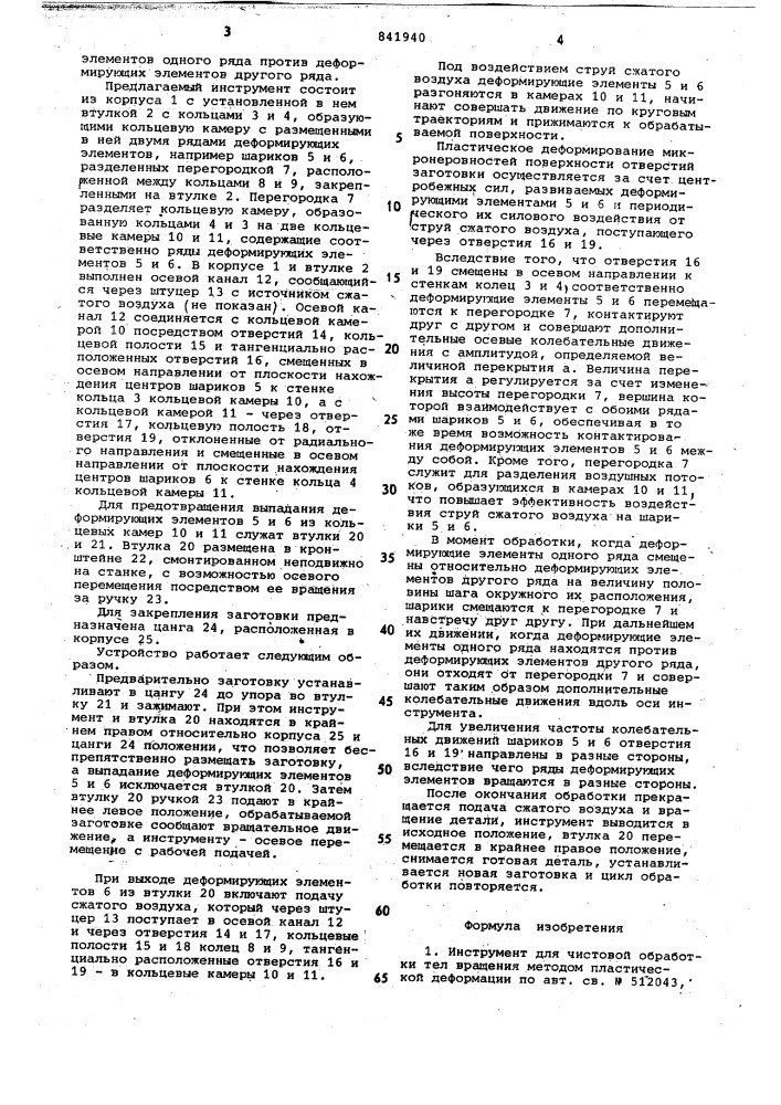 Инструмент для чистовой обработкител вращения методом пластическойдеформации (патент 841940)