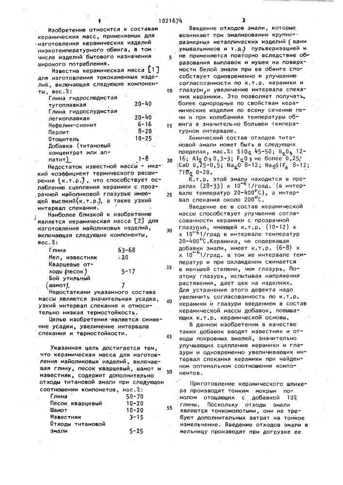 Керамическая масса для изготовления майоликовых изделий (патент 1021674)