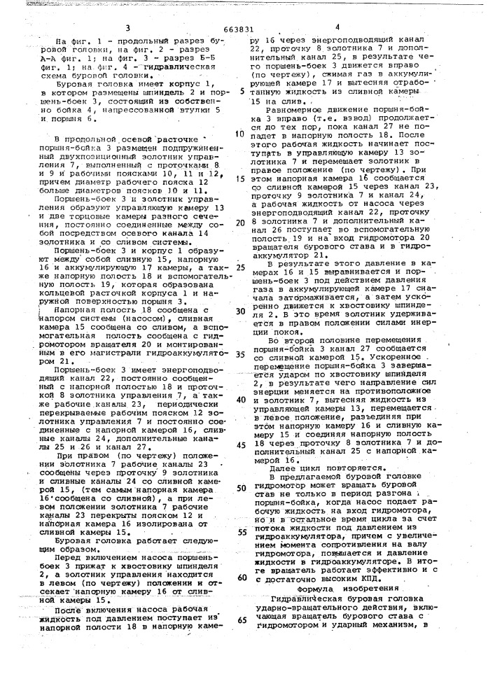 Гидравлическая буровая головка ударновращательного действия (патент 663831)