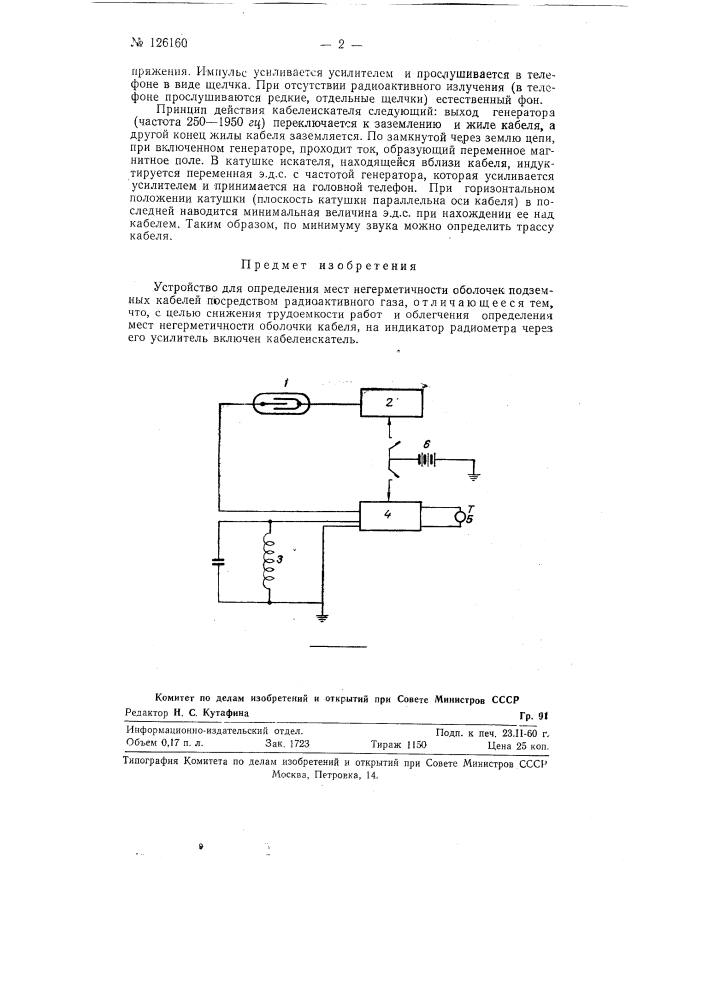 Устройство для определения мест не герметичности оболочек подземных кабелей (патент 126160)