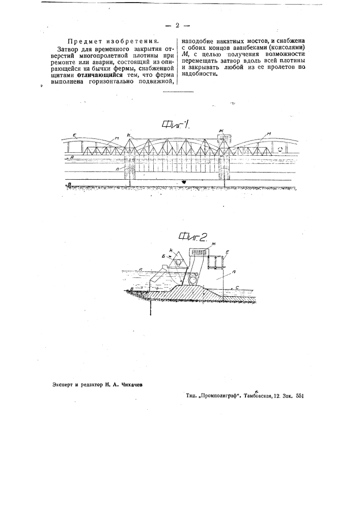 Затвор для временного закрытия отверстия многопролетной плотины при ремонте или аварии (патент 38494)