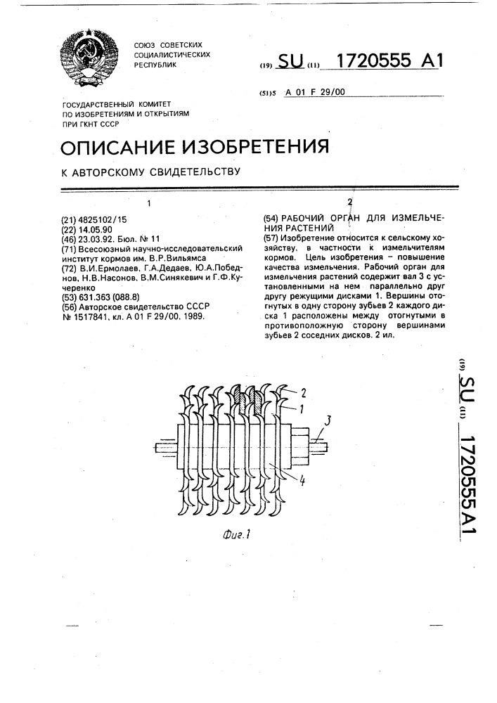 Рабочий орган для измельчения растений (патент 1720555)