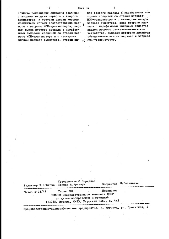 Устройство для перемножения аналоговых сигналов (патент 1429134)