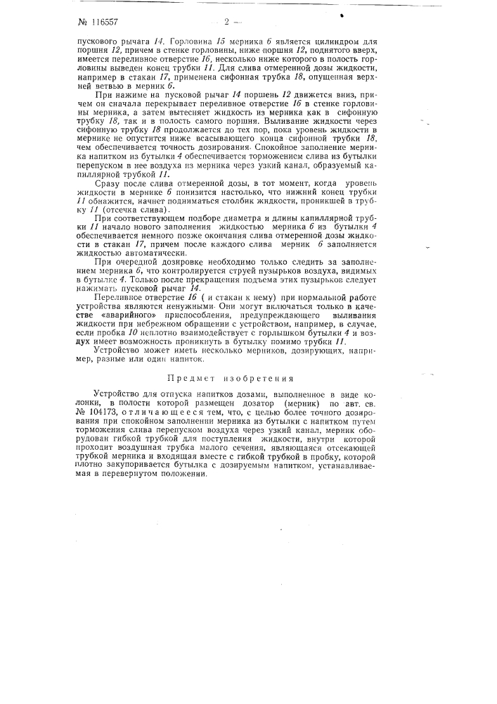 Устройство для отпуска напитков дозами (патент 116557)