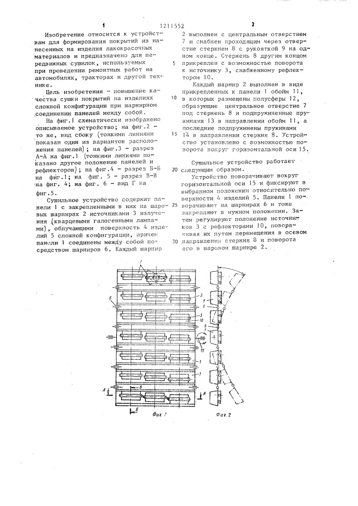 Сушильное устройство для лакокрасочных покрытий (патент 1211552)