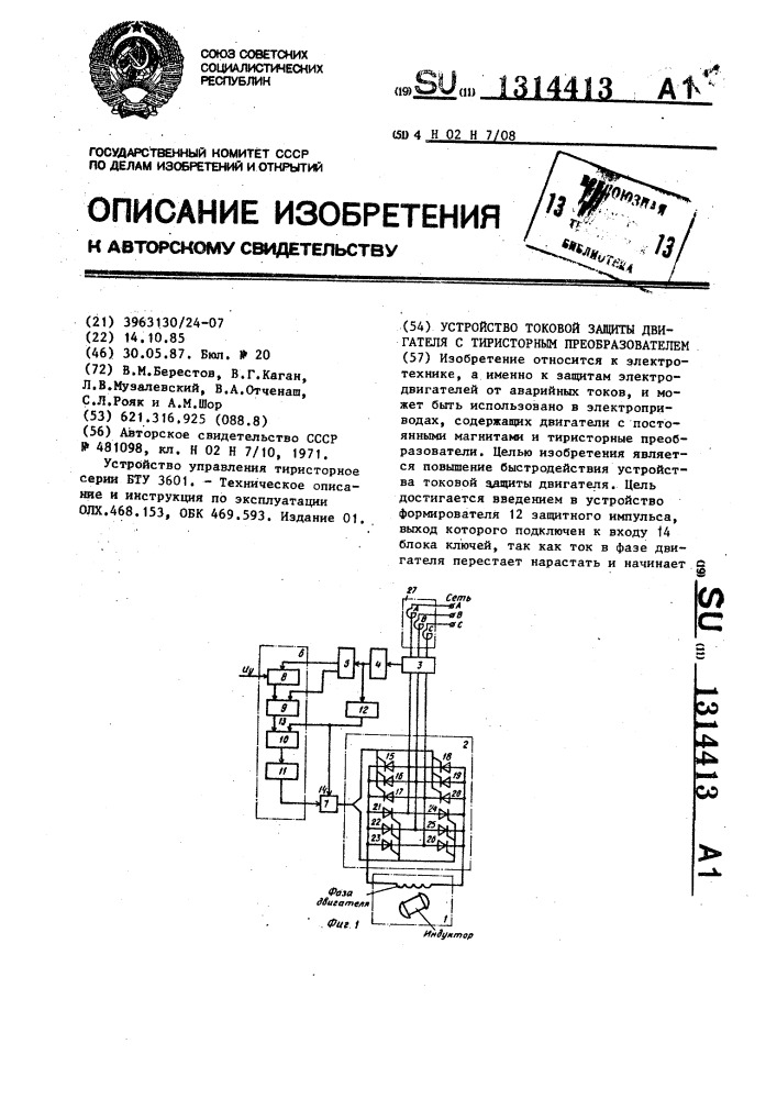 Устройство токовой защиты двигателя с тиристорным преобразователем (патент 1314413)