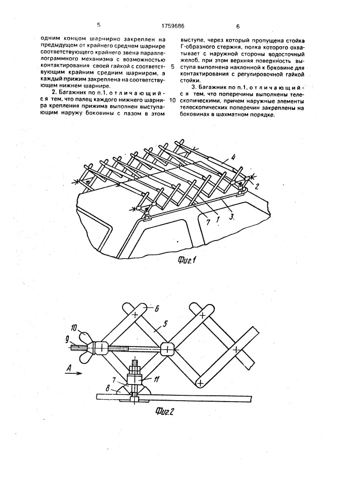 Съемный багажник легкового автомобиля (патент 1759686)