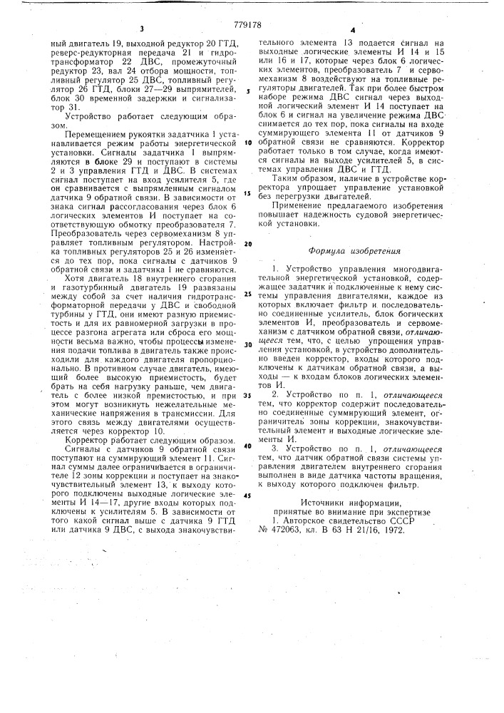 Устройство управления многодвигательной энергетической установкой (патент 779178)