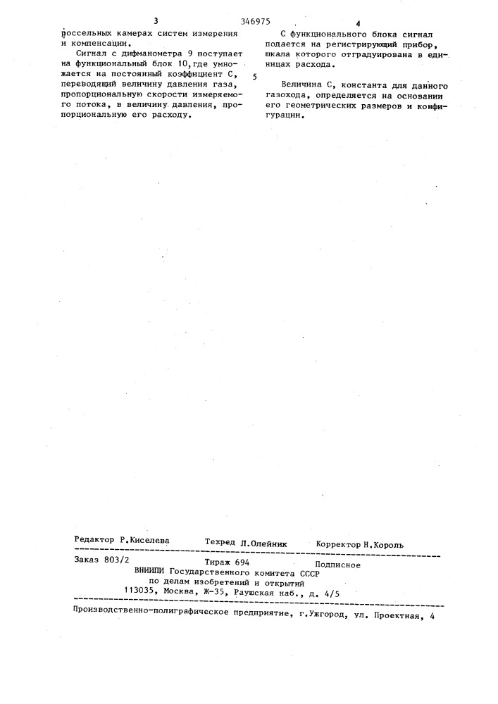 Устройство для измерения расхода газовых потоков (патент 346975)