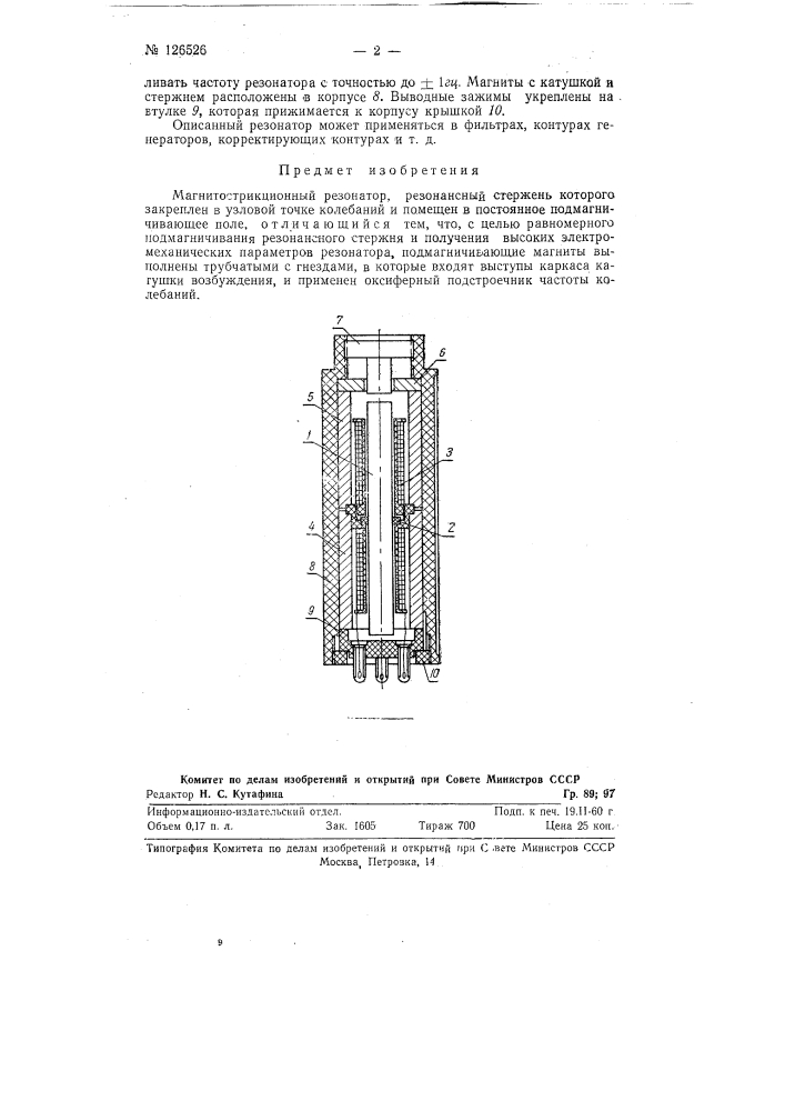 Магнитострикционный резонатор (патент 126526)