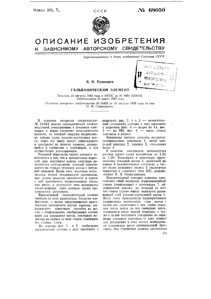 Гальванический элемент (патент 68050)