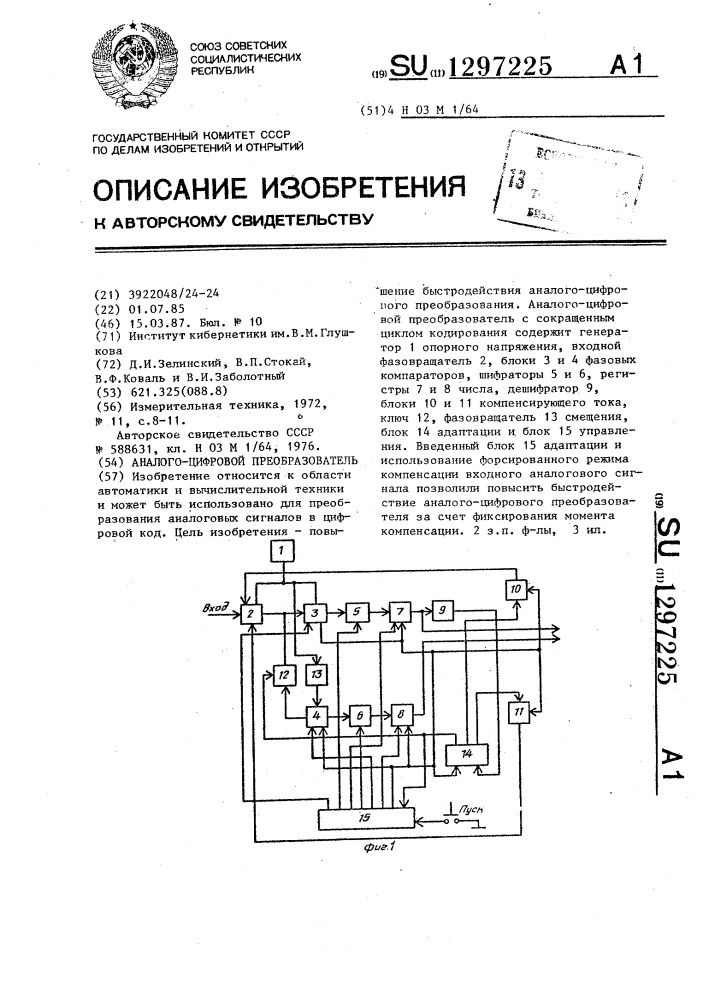 Аналого-цифровой преобразователь (патент 1297225)