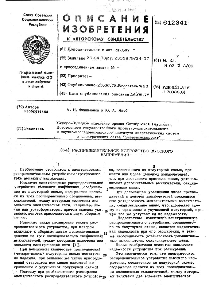 Распределительное устройство высокого напряжения (патент 612341)