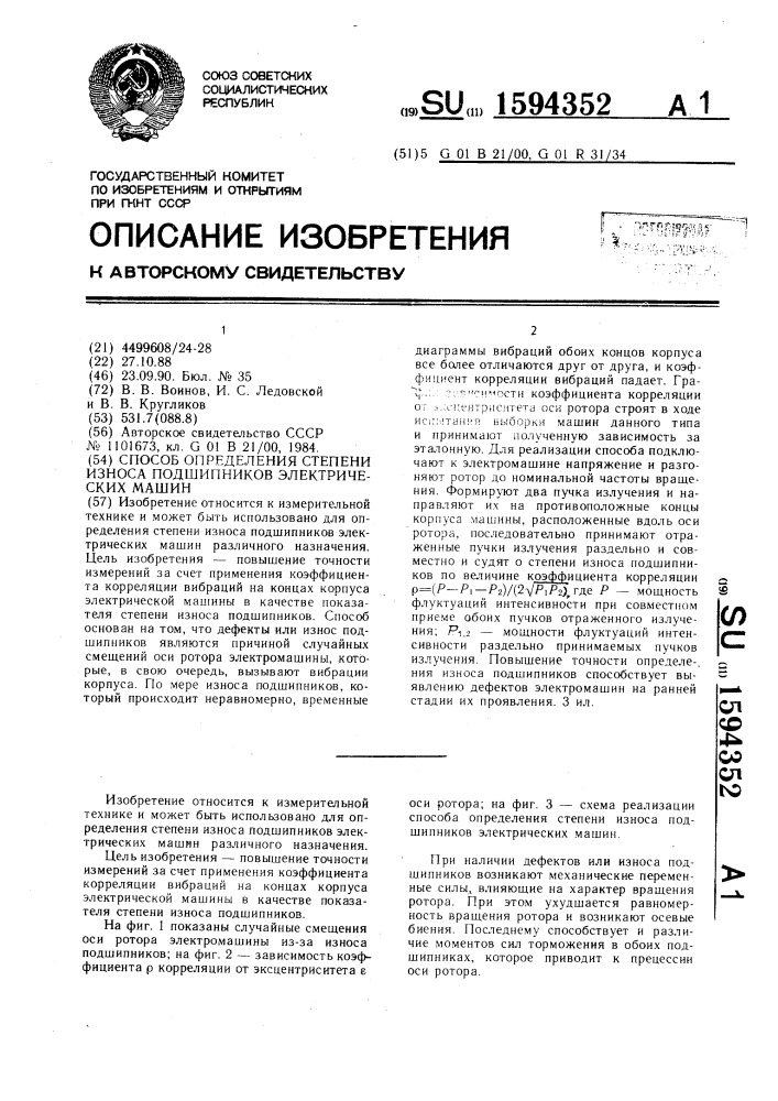 Способ определения степени износа подшипников электрических машин (патент 1594352)